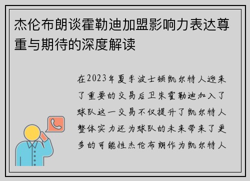杰伦布朗谈霍勒迪加盟影响力表达尊重与期待的深度解读