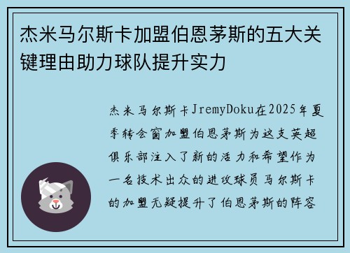 杰米马尔斯卡加盟伯恩茅斯的五大关键理由助力球队提升实力