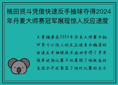 桃田贤斗凭借快速反手抽球夺得2024年丹麦大师赛冠军展现惊人反应速度 桃田贤斗凭借快速反手抽球夺得2024年丹麦大师赛冠军展现惊人反应速度