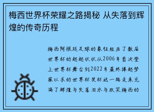 梅西世界杯荣耀之路揭秘 从失落到辉煌的传奇历程