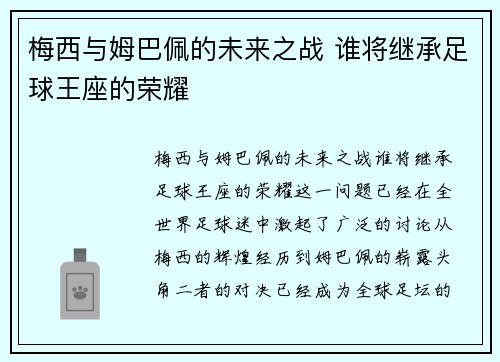 梅西与姆巴佩的未来之战 谁将继承足球王座的荣耀 梅西与姆巴佩的未来之战 谁将继承足球王座的荣耀