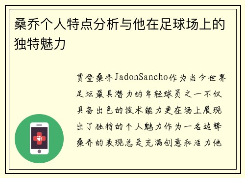 桑乔个人特点分析与他在足球场上的独特魅力 桑乔个人特点分析与他在足球场上的独特魅力