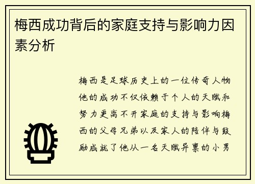 梅西成功背后的家庭支持与影响力因素分析