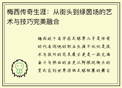 梅西传奇生涯:从街头到绿茵场的艺术与技巧完美融合 梅西传奇生涯:从街头到绿茵场的艺术与技巧完美融合