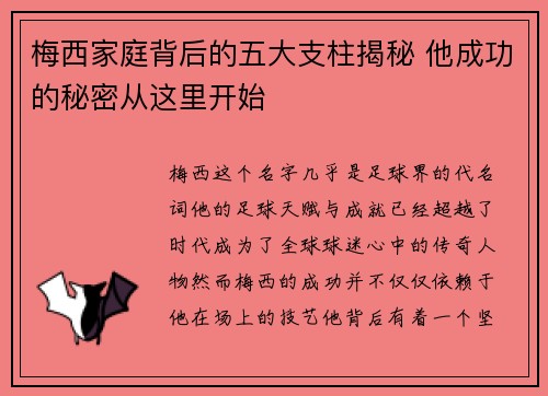 梅西家庭背后的五大支柱揭秘 他成功的秘密从这里开始 梅西家庭背后的五大支柱揭秘 他成功的秘密从这里开始