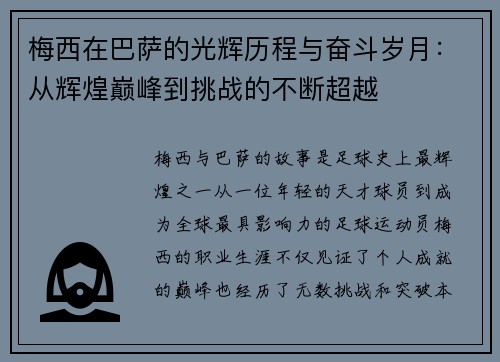 梅西在巴萨的光辉历程与奋斗岁月:从辉煌巅峰到挑战的不断超越 梅西在巴萨的光辉历程与奋斗岁月:从辉煌巅峰到挑战的不断超越