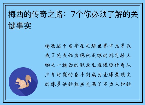 梅西的传奇之路:7个你必须了解的关键事实 梅西的传奇之路:7个你必须了解的关键事实