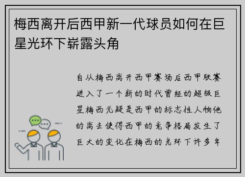 梅西离开后西甲新一代球员如何在巨星光环下崭露头角