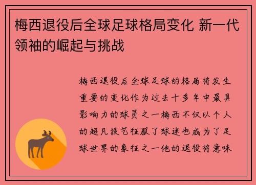 梅西退役后全球足球格局变化 新一代领袖的崛起与挑战 梅西退役后全球足球格局变化 新一代领袖的崛起与挑战