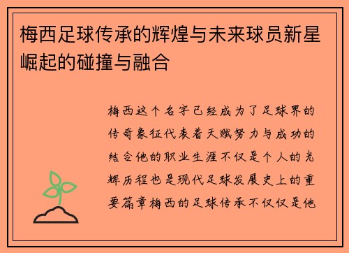 梅西足球传承的辉煌与未来球员新星崛起的碰撞与融合 梅西足球传承的辉煌与未来球员新星崛起的碰撞与融合