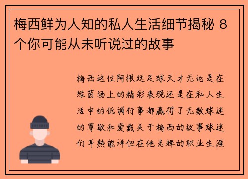 梅西鲜为人知的私人生活细节揭秘 8个你可能从未听说过的故事