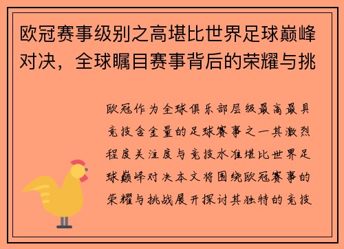 欧冠赛事级别之高堪比世界足球巅峰对决，全球瞩目赛事背后的荣耀与挑战