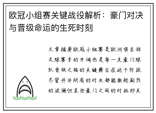 欧冠小组赛关键战役解析：豪门对决与晋级命运的生死时刻
