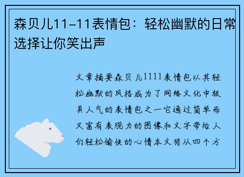 森贝儿11-11表情包：轻松幽默的日常选择让你笑出声