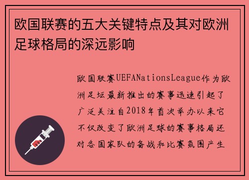 欧国联赛的五大关键特点及其对欧洲足球格局的深远影响 欧国联赛的五大关键特点及其对欧洲足球格局的深远影响