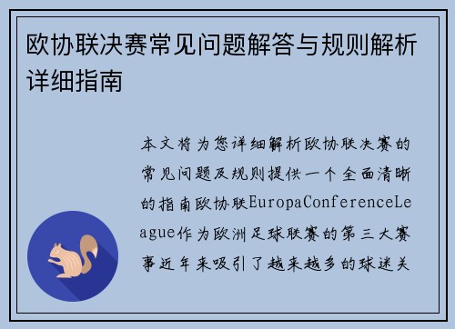 欧协联决赛常见问题解答与规则解析详细指南