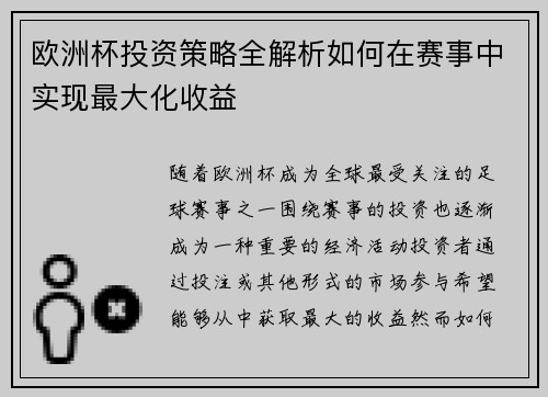 欧洲杯投资策略全解析如何在赛事中实现最大化收益 欧洲杯投资策略全解析如何在赛事中实现最大化收益