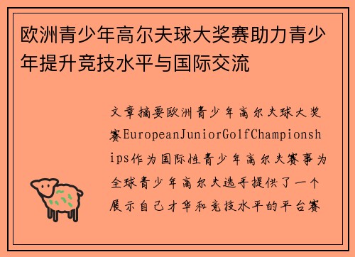 欧洲青少年高尔夫球大奖赛助力青少年提升竞技水平与国际交流