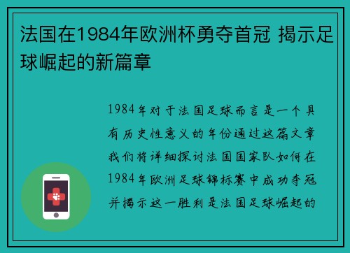 法国在1984年欧洲杯勇夺首冠 揭示足球崛起的新篇章 法国在1984年欧洲杯勇夺首冠 揭示足球崛起的新篇章
