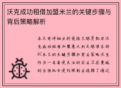 沃克成功租借加盟米兰的关键步骤与背后策略解析 沃克成功租借加盟米兰的关键步骤与背后策略解析