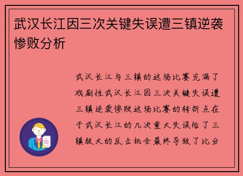 武汉长江因三次关键失误遭三镇逆袭惨败分析 武汉长江因三次关键失误遭三镇逆袭惨败分析