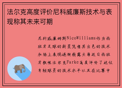 法尔克高度评价尼科威廉斯技术与表现称其未来可期 法尔克高度评价尼科威廉斯技术与表现称其未来可期