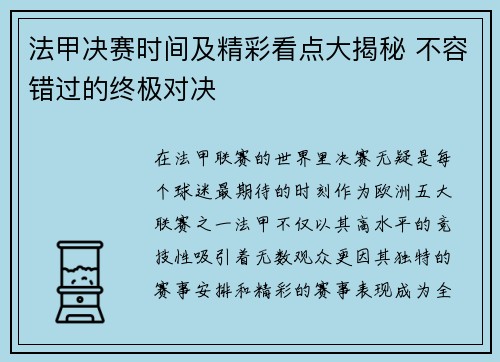 法甲决赛时间及精彩看点大揭秘 不容错过的终极对决 法甲决赛时间及精彩看点大揭秘 不容错过的终极对决