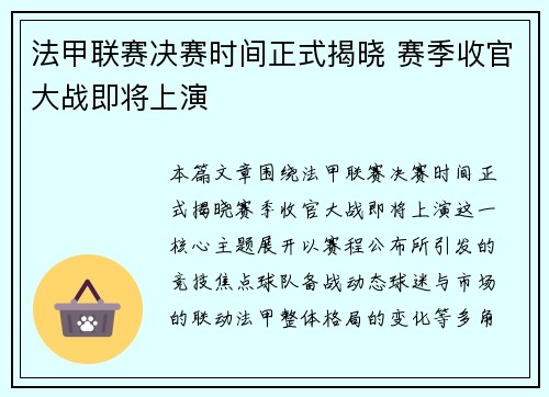 法甲联赛决赛时间正式揭晓 赛季收官大战即将上演 法甲联赛决赛时间正式揭晓 赛季收官大战即将上演