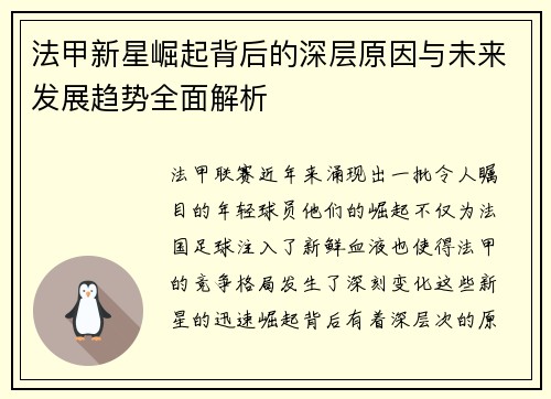 法甲新星崛起背后的深层原因与未来发展趋势全面解析 法甲新星崛起背后的深层原因与未来发展趋势全面解析