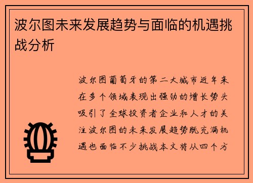 波尔图未来发展趋势与面临的机遇挑战分析
