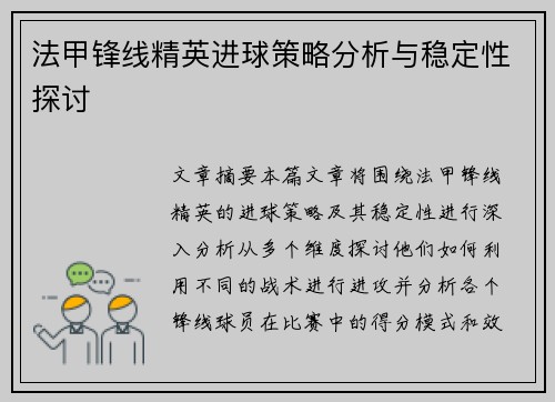 法甲锋线精英进球策略分析与稳定性探讨 法甲锋线精英进球策略分析与稳定性探讨