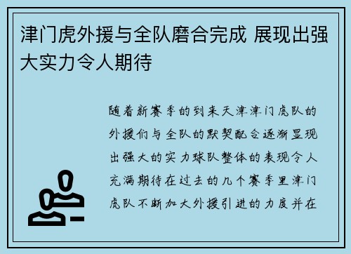 津门虎外援与全队磨合完成 展现出强大实力令人期待 津门虎外援与全队磨合完成 展现出强大实力令人期待