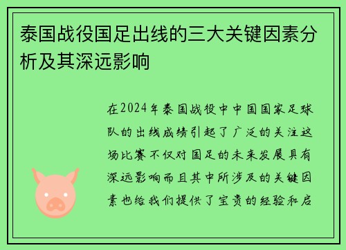 泰国战役国足出线的三大关键因素分析及其深远影响 泰国战役国足出线的三大关键因素分析及其深远影响