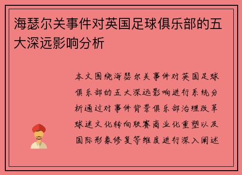海瑟尔关事件对英国足球俱乐部的五大深远影响分析 海瑟尔关事件对英国足球俱乐部的五大深远影响分析