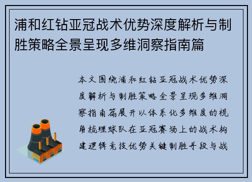 浦和红钻亚冠战术优势深度解析与制胜策略全景呈现多维洞察指南篇 浦和红钻亚冠战术优势深度解析与制胜策略全景呈现多维洞察指南篇