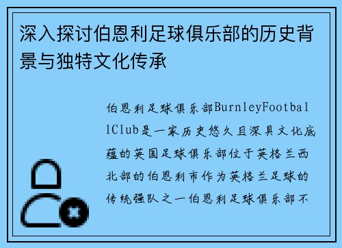 深入探讨伯恩利足球俱乐部的历史背景与独特文化传承 深入探讨伯恩利足球俱乐部的历史背景与独特文化传承
