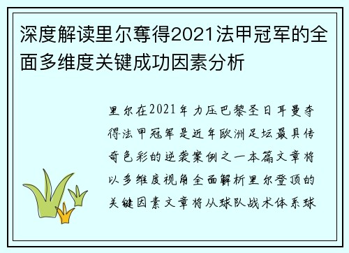 深度解读里尔奪得2021法甲冠军的全面多维度关键成功因素分析 深度解读里尔奪得2021法甲冠军的全面多维度关键成功因素分析