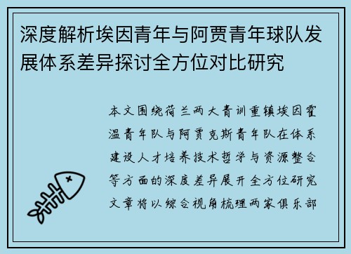 深度解析埃因青年与阿贾青年球队发展体系差异探讨全方位对比研究 深度解析埃因青年与阿贾青年球队发展体系差异探讨全方位对比研究