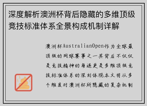 深度解析澳洲杯背后隐藏的多维顶级竞技标准体系全景构成机制详解