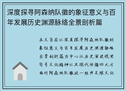 深度探寻阿森纳队徽的象征意义与百年发展历史渊源脉络全景剖析篇 深度探寻阿森纳队徽的象征意义与百年发展历史渊源脉络全景剖析篇