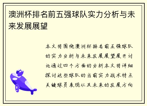 澳洲杯排名前五强球队实力分析与未来发展展望 澳洲杯排名前五强球队实力分析与未来发展展望