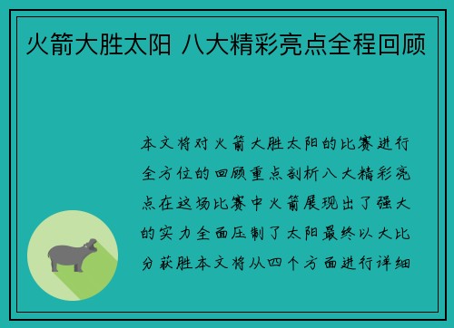火箭大胜太阳 八大精彩亮点全程回顾 火箭大胜太阳 八大精彩亮点全程回顾
