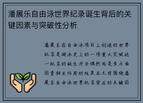 潘展乐自由泳世界纪录诞生背后的关键因素与突破性分析 潘展乐自由泳世界纪录诞生背后的关键因素与突破性分析