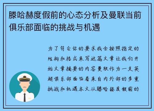 滕哈赫度假前的心态分析及曼联当前俱乐部面临的挑战与机遇 滕哈赫度假前的心态分析及曼联当前俱乐部面临的挑战与机遇