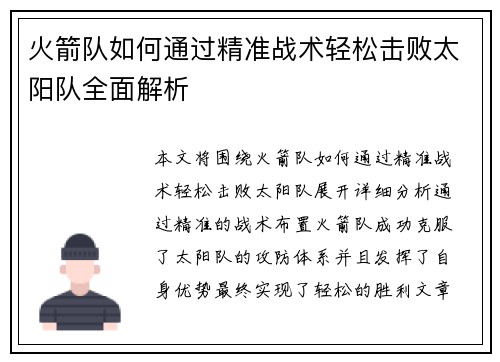 火箭队如何通过精准战术轻松击败太阳队全面解析 火箭队如何通过精准战术轻松击败太阳队全面解析
