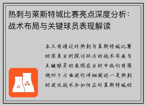 热刺与莱斯特城比赛亮点深度分析:战术布局与关键球员表现解读 热刺与莱斯特城比赛亮点深度分析:战术布局与关键球员表现解读