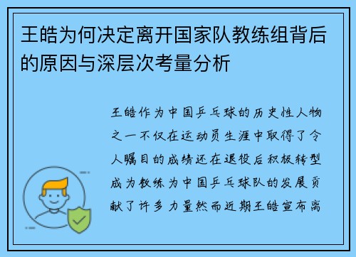 王皓为何决定离开国家队教练组背后的原因与深层次考量分析 王皓为何决定离开国家队教练组背后的原因与深层次考量分析