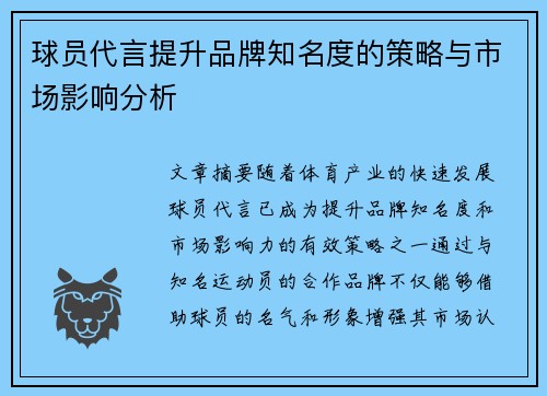 球员代言提升品牌知名度的策略与市场影响分析