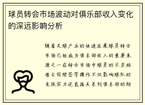 球员转会市场波动对俱乐部收入变化的深远影响分析 球员转会市场波动对俱乐部收入变化的深远影响分析