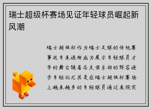 瑞士超级杯赛场见证年轻球员崛起新风潮